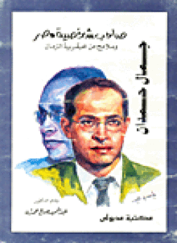 تحميل كتاب جمال حمدان صاحب شخصية مصر وملامح من عبقرية الزمان PDF مجانا