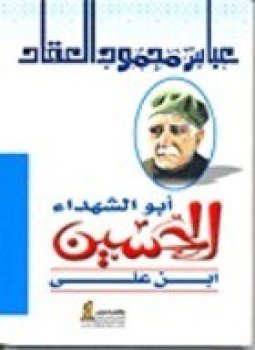 تحميل كتاب أبو الشهداء الحسين بن علي PDF للمؤلف عباس محمود العقاد مجانا