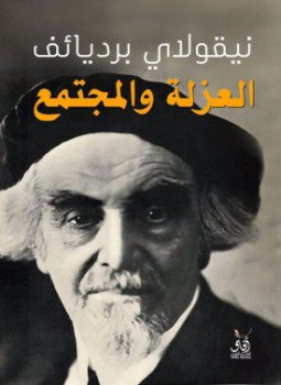 تحميل كتاب العزلة والمجتمع PDF للمؤلف نيقولاى برديائف مجانا