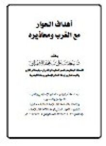 تحميل كتاب أهداف الحوار مع الغرب ومحاذيره PDF للمؤلف د. سعد بن محمد الشهرانى مجانا