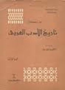 تحميل كتاب تاريخ الأدب العربي 3 PDF للمؤلف كارل بروكلمان مجانا