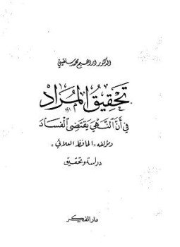 تحميل كتاب تحقيق المراد فى أن النهى يقتضى الفساد PDF مجانا