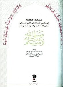 تحميل كتاب مسالك الحنفا الي مشارع الصلاة علي النبي المصطفي صلي الله عليه وسلم PDF مجانا