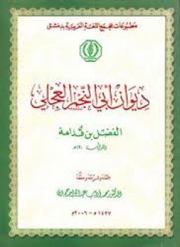 تحميل كتاب ديوان أبى النجم العجلى PDF للمؤلف د. محمد أديب عبد الواحد مجانا
