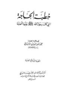 تحميل كتاب خطبة الحاجة التي كان رسول الله صلى الله عليه وسلم يعلمها أصحابه PDF مجانا