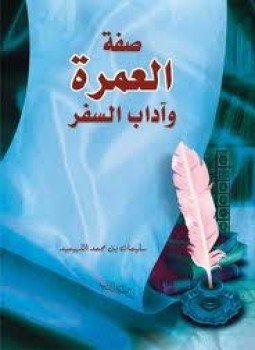 تحميل كتاب العمرة PDF للمؤلف سليمان بن محمد الله يميد مجانا