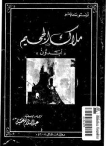 تحميل كتاب ملاك الجحيم PDF للمؤلف أرنستو ساباتو مجانا