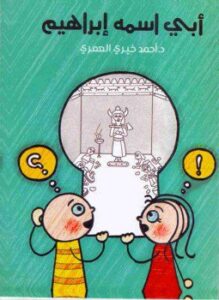 تحميل كتاب أبي اسمه إبراهيم PDF للمؤلف أحمد خيري العمري مجانا
