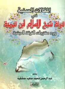 تحميل كتاب المقالات السنية في تبرئة شيخ الإسلام ابن تيمية ورد مفتريات الفرقة الحبشية PDF مجانا