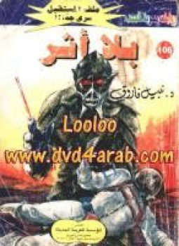 تحميل كتاب بلا أثر سلسلة ملف المستقبل PDF للمؤلف د. نبيل فاروق مجانا