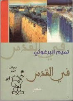 تحميل كتاب في القدس PDF للمؤلف تميم البرغوثي مجانا