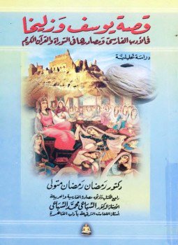 تحميل كتاب قصة يوسف وزليخا فى الأدب الفارسى ومصادرها فى التوراة والقرآن الكريم PDF مجانا