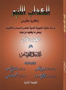 تحميل كتاب الكذاب اللئيم زكريا بطرس دراسة بحثية تحليلية نقدية لمصادره وأكاذيبه وبعض ما يخفيه من دينه PDF مجانا