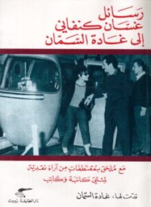 تحميل كتاب رسائل غسان كنفانى إلى غادة السمان PDF للمؤلف غادة السمان مجانا