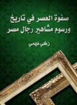 تحميل كتاب صفوة العصر في تاريخ ورسوم مشاهير رجال مصر PDF مجانا