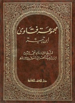 تحميل كتاب مجموعة فتاوى ابن تيمية مجموع الفتاوى PDF مجانا