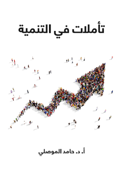 تحميل كتاب تأملات في التنمية PDF للمؤلف حامد الموصلي مجانا