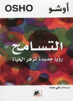 تحميل كتاب التسامح PDF للمؤلف أوشو مجانا