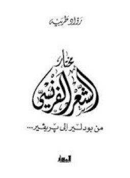 تحميل كتاب مختار الشعر الفرنسي من بودلير إلي بريفير PDF مجانا