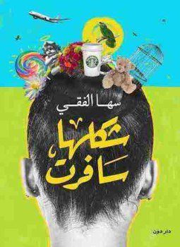 تحميل كتاب شكلها سافرت PDF للمؤلف سها الفقي مجانا