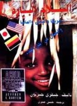 تحميل كتاب السلام البارد أمريكا واليابان والمانيا النضال من أجل البقاء PDF مجانا