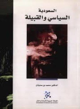 تحميل كتاب السعودية .. السياسي والقبيلة PDF للمؤلف د. محمد بن صنيتان مجانا