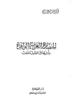 تحميل كتاب الحضارة الغربية الوافدة وأثرها في الجيل المثقف PDF مجانا