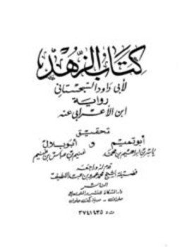 تحميل كتاب كتاب الزهد رواية ابن الأعرابي PDF للمؤلف أبو داود السجستاني مجانا