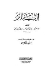 غلاف كتاب الكبائر ت عيون