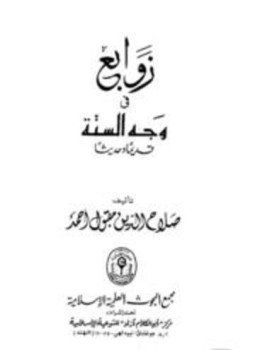 تحميل كتاب زوابع في وجه السنة قديماً وحديثاً PDF للمؤلف صلاح الدين مقبول أحمد مجانا