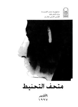 تحميل كتاب متحف التحنيط الأقصر 1997 PDF للمؤلف المجلس الأعلى للآثار مجانا