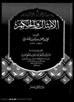 تحميل كتاب الامثال والحكم PDF للمؤلف أبو الحسن الماوردى مجانا
