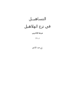 تحميل كتاب التساهيل فى نزع الهلاهيل مرثية للآخرين PDF مجانا