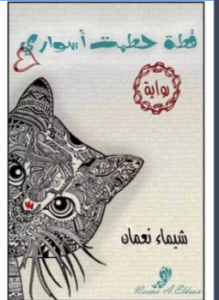 تحميل كتاب قطة حطمت أسوارى PDF للمؤلف شيماء نعمان مجانا