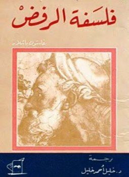 تحميل كتاب فلسفة الرفض PDF للمؤلف غاستون باشلار مجانا