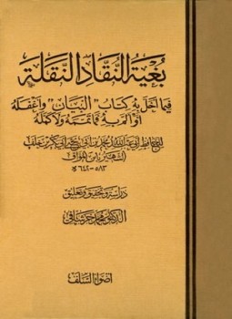 تحميل كتاب بغية النقاد النقلة فيما أخل به كتاب البيان وأغفله أو ألم به فما تممه ولا كمله PDF مجانا