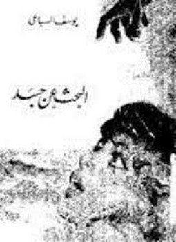 تحميل كتاب البحث عن جسد PDF للمؤلف يوسف السباعى مجانا