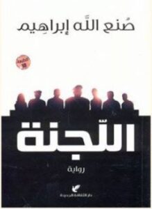 تحميل كتاب اللجنة PDF للمؤلف صنع الله إبراهيم مجانا