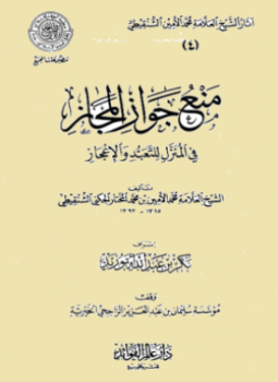 تحميل كتاب منع جواز المجاز في المنزل للتعبد والإعجاز PDF مجانا