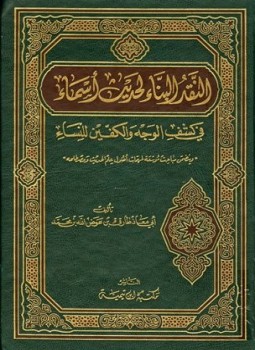 تحميل كتاب النقد البناء لحديث أسماء في كشف الوجه والكفين للنساء PDF مجانا