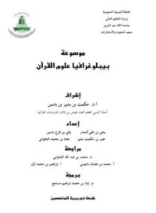 تحميل كتاب موسوعة بيبلوغرافيا علوم القرآن PDF للمؤلف مجموعة من المصنفين مجانا