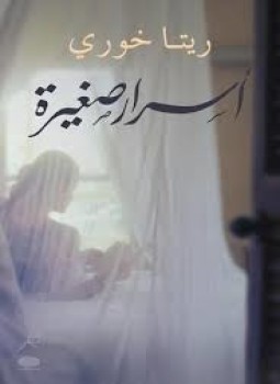 تحميل كتاب أسرار صغيرة PDF للمؤلف ريتا خوري مجانا