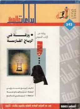 تحميل كتاب ورقة في الرياح القارسة PDF للمؤلف تنغ هسينغ يى مجانا