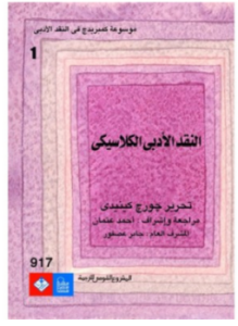 تحميل كتاب موسوعة كمبريدج في النقد الأدبي PDF مجانا