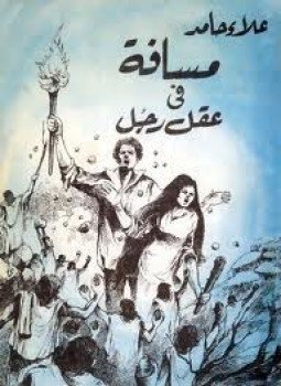 تحميل كتاب مسافة في عقل رجل PDF للمؤلف علاء حامد مجانا