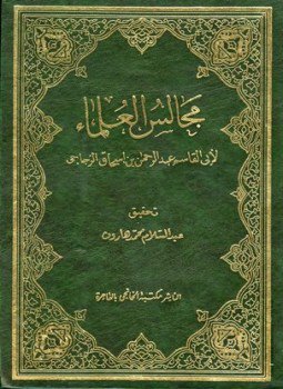 تحميل كتاب مجالس العلماء PDF للمؤلف عبد الرحمن بن إسحاق الزجاجي أبو القاسم مجانا