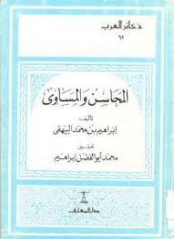 تحميل كتاب المحاسن والمساوئ PDF للمؤلف إبراهيم بن محمد البيهقى مجانا