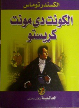 تحميل كتاب كونت دى مونت كريستو PDF للمؤلف ألكسندر ديماس مجانا