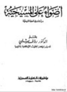 تحميل كتاب أضواء على المسيحية دراسات في أصول المسيحية PDF مجانا