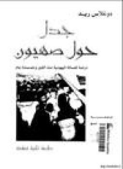 تحميل كتاب جدل حول صهيون PDF للمؤلف دوغلاس ريد مجانا
